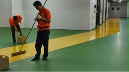 地坪漆厂家教你如何分辨水性聚氨酯地坪的质量好坏